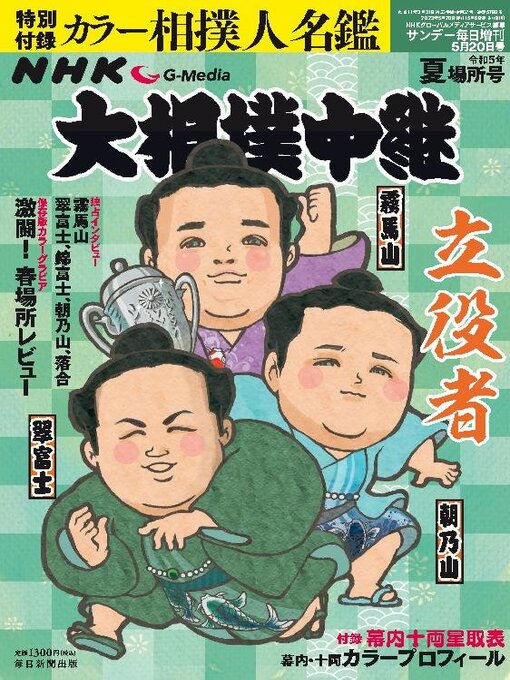 Title details for NHK G-Media 大相撲中継 by MAINICHI SHIMBUN PUBLISHING INC. - Available